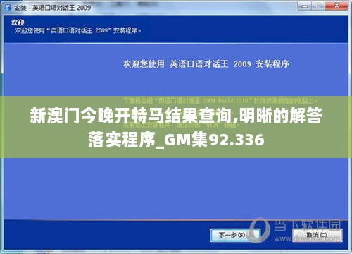 新澳门今晚开特马结果查询,明晰的解答落实程序_GM集92.336