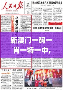 新澳门一码一肖一特一中,清新解答解释落实_预约款41.294