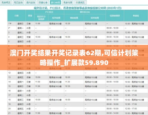 澳门开奖结果开奖记录表62期,可信计划策略操作_扩展款59.890