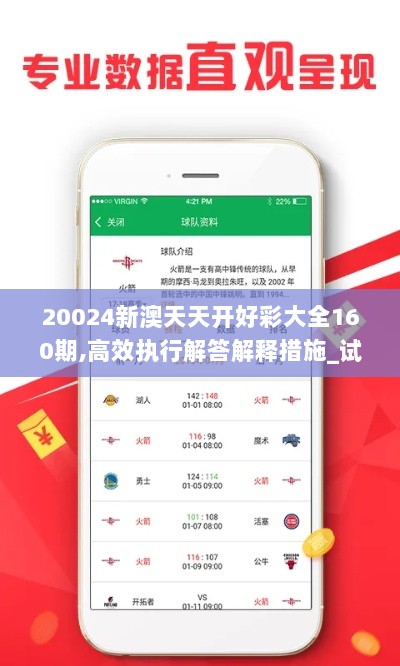 20024新澳天天开好彩大全160期,高效执行解答解释措施_试验集53.857