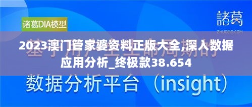 2023澳门管家婆资料正版大全,深入数据应用分析_终极款38.654