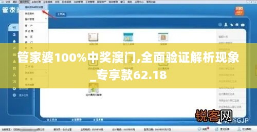 管家婆100%中奖澳门,全面验证解析现象_专享款62.18