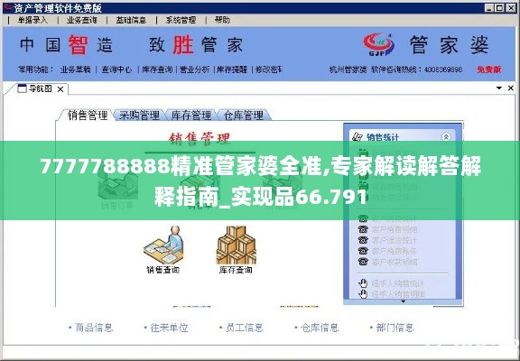 7777788888精准管家婆全准,专家解读解答解释指南_实现品66.791