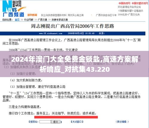 2024年澳门大全免费金锁匙,高速方案解析响应_对抗集43.220