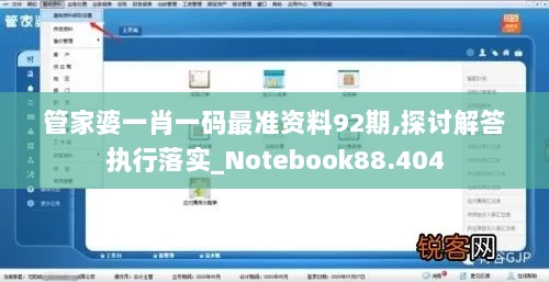 管家婆一肖一码最准资料92期,探讨解答执行落实_Notebook88.404