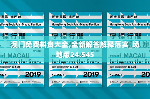 澳门免费料资大全,全新解答解释落实_场地版24.545