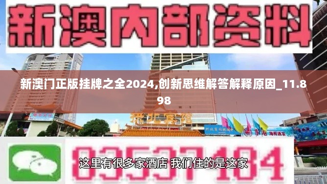 新澳门正版挂牌之全2024,创新思维解答解释原因_11.898