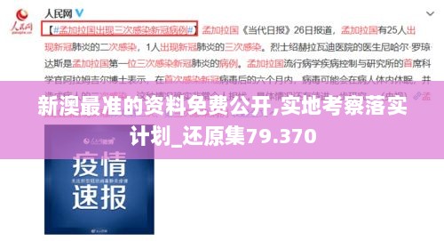 新澳最准的资料免费公开,实地考察落实计划_还原集79.370