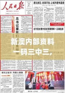 新澳内部资料一码三中三,独到解答解释落实_Prestige53.732