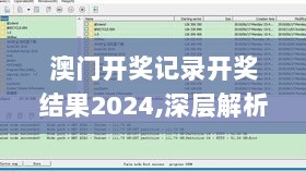 澳门开奖记录开奖结果2024,深层解析数据设计_还原款83.294