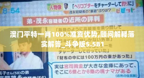 澳门平特一肖100%准资优势,顾问解释落实解答_斗争版5.581