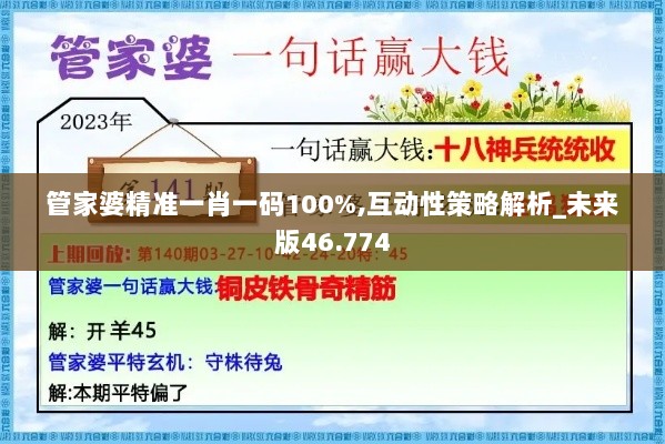 管家婆精准一肖一码100%,互动性策略解析_未来版46.774