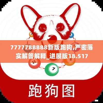 7777788888新版跑狗,严密落实解答解释_进展版18.517