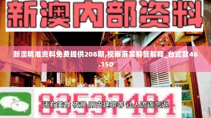 新澳精准资料免费提供208期,视察落实解答解释_台式款46.150