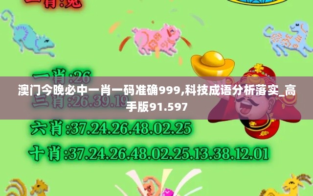 澳门今晚必中一肖一码准确999,科技成语分析落实_高手版91.597