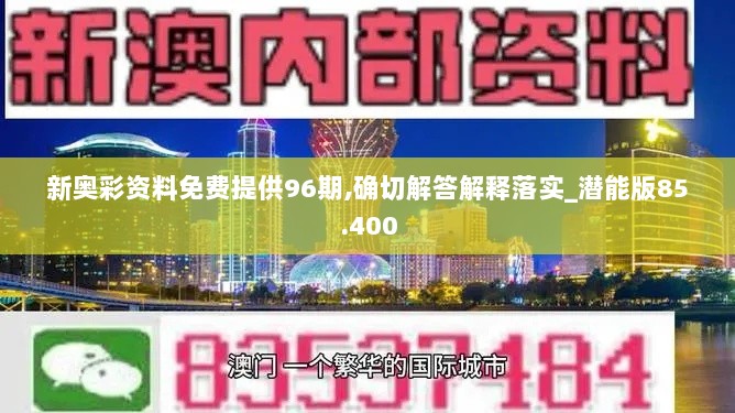 新奥彩资料免费提供96期,确切解答解释落实_潜能版85.400