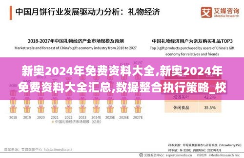 新奥2024年免费资料大全,新奥2024年免费资料大全汇总,数据整合执行策略_校园款42.715