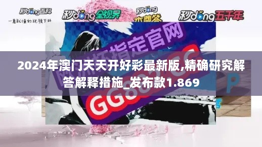 2024年澳门天天开好彩最新版,精确研究解答解释措施_发布款1.869