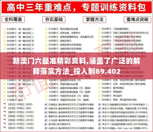 新澳门六最准精彩资料,涵盖了广泛的解释落实方法_投入制89.402