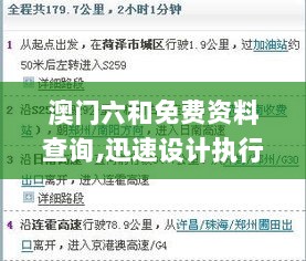 澳门六和免费资料查询,迅速设计执行方案_官方集88.119