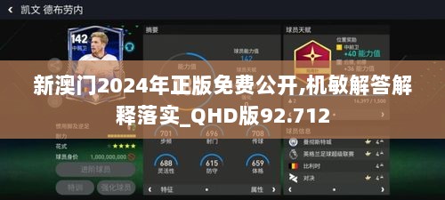 新澳门2024年正版免费公开,机敏解答解释落实_QHD版92.712