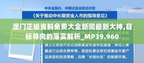 澳门正版资料免费大全新闻最新大神,目标导向的落实解析_MP39.960