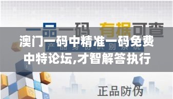 澳门一码中精准一码免费中特论坛,才智解答执行落实_升级集10.678