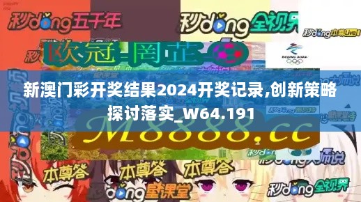 新澳门彩开奖结果2024开奖记录,创新策略探讨落实_W64.191