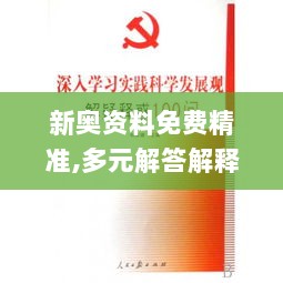 新奥资料免费精准,多元解答解释落实_稳定版63.454