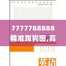 7777788888精准跑狗图,高速解析方案响应_修订集24.835