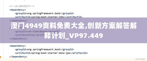 澳门4949资料免费大全,创新方案解答解释计划_VP97.449