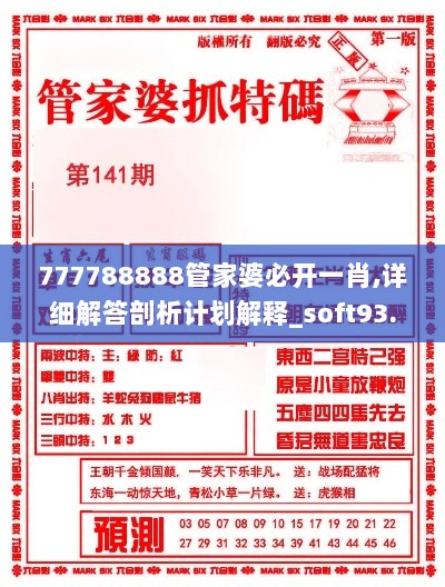 777788888管家婆必开一肖,详细解答剖析计划解释_soft93.882