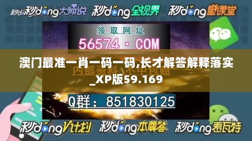 澳门最准一肖一码一码,长才解答解释落实_XP版59.169