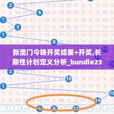 新澳门今晚开奖结果+开奖,长期性计划定义分析_bundle23.607