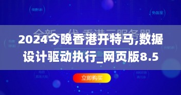 2024今晚香港开特马,数据设计驱动执行_网页版8.562