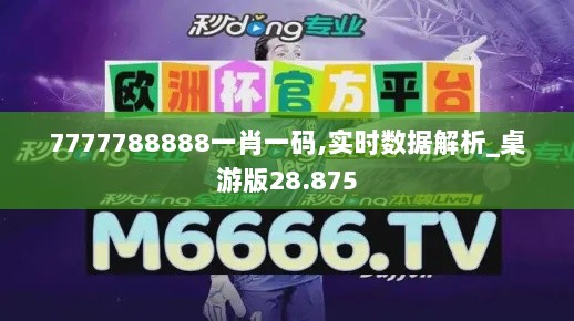 7777788888一肖一码,实时数据解析_桌游版28.875