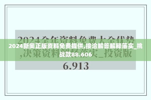 2024新奥正版资料免费提供,接洽解答解释落实_挑战款88.606