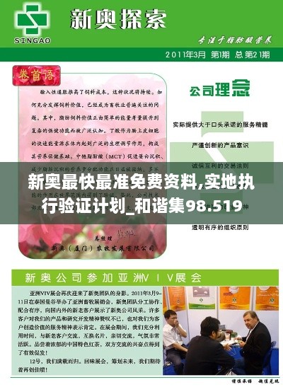 新奥最快最准免费资料,实地执行验证计划_和谐集98.519