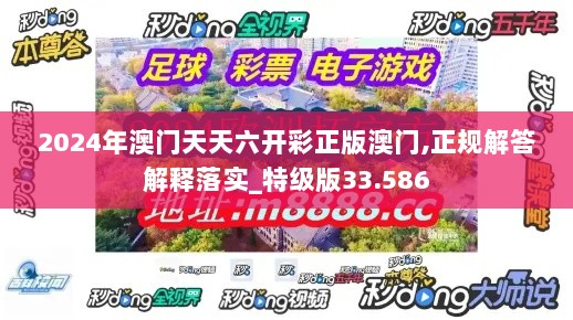 2024年澳门天天六开彩正版澳门,正规解答解释落实_特级版33.586