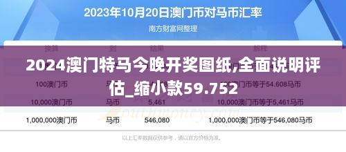 2024澳门特马今晚开奖图纸,全面说明评估_缩小款59.752