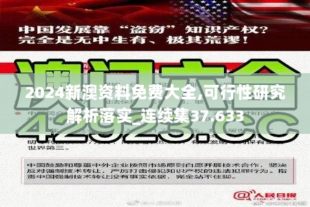 2024新澳资料免费大全,可行性研究解析落实_连续集37.633