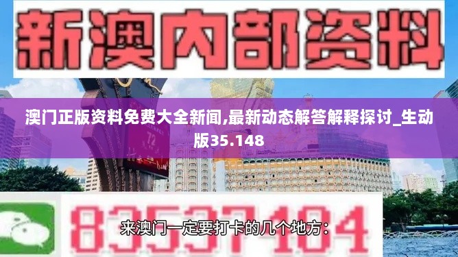 澳门正版资料免费大全新闻,最新动态解答解释探讨_生动版35.148