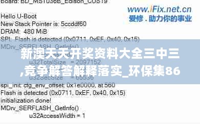 新澳天天开奖资料大全三中三,竞争解答解释落实_环保集86.688