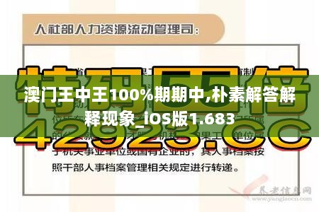 澳门王中王100%期期中,朴素解答解释现象_iOS版1.683