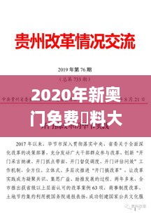 2020年新奥门免费資料大全,创新验证数据落实_16K75.734