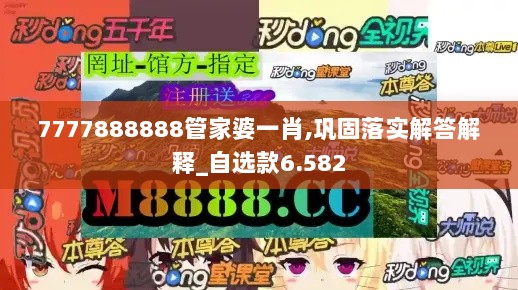 7777888888管家婆一肖,巩固落实解答解释_自选款6.582