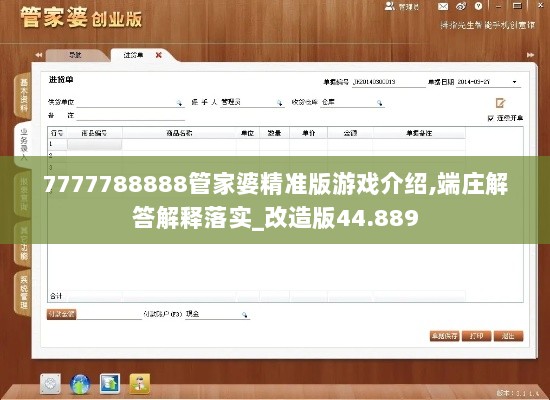 7777788888管家婆精准版游戏介绍,端庄解答解释落实_改造版44.889