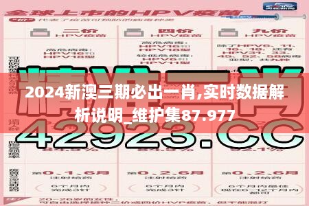 2024新澳三期必出一肖,实时数据解析说明_维护集87.977