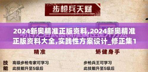 2024新奥精准正版资料,2024新奥精准正版资料大全,实践性方案设计_修正集11.432