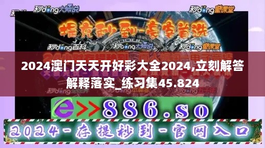 2024澳门天天开好彩大全2024,立刻解答解释落实_练习集45.824